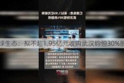 汇绿生态：拟不超1.95亿元收购武汉钧恒30%股权