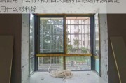 飘窗用什么材料好 四大建材任你选择,飘窗是用什么材料好