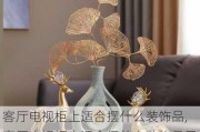 客厅电视柜上适合摆什么装饰品,客厅电视柜上适合摆什么装饰品风水