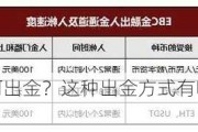 横
际外汇如何出金？这种出金方式有哪些步骤和注意事项？