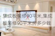 集成板装修90平米,集成板装修90平米房多少钱