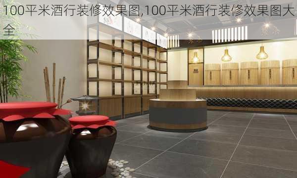 100平米酒行装修效果图,100平米酒行装修效果图大全