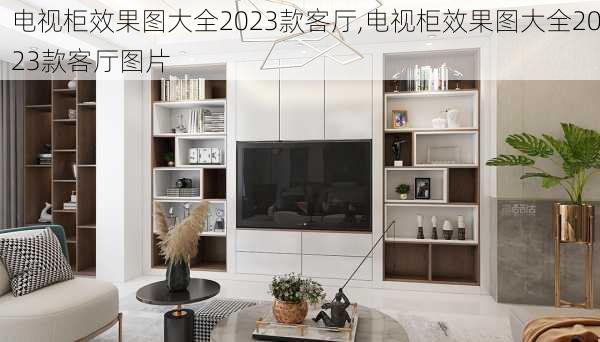 电视柜效果图大全2023款客厅,电视柜效果图大全2023款客厅图片