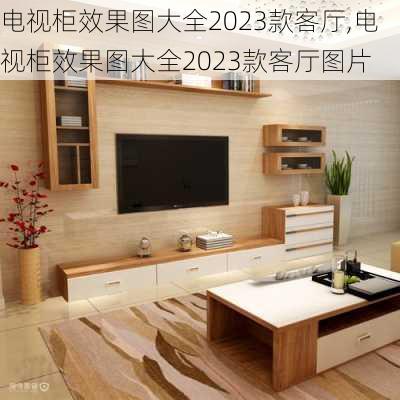 电视柜效果图大全2023款客厅,电视柜效果图大全2023款客厅图片