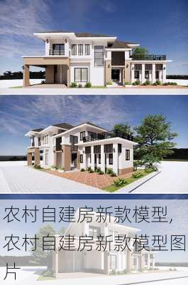 农村自建房新款模型,农村自建房新款模型图片