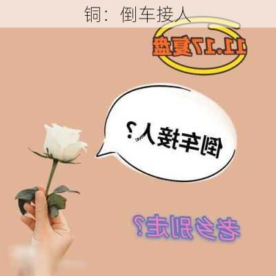 铜：倒车接人