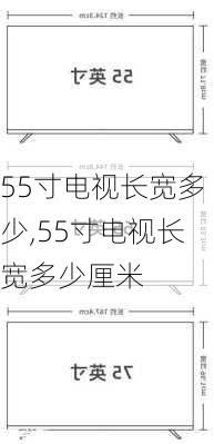 55寸电视长宽多少,55寸电视长宽多少厘米