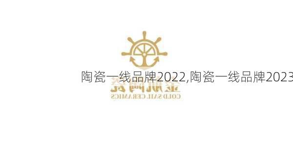 陶瓷一线品牌2022,陶瓷一线品牌2023