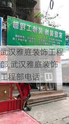 武汉雅庭装饰工程部,武汉雅庭装饰工程部电话