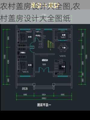 农村盖房设计大全图,农村盖房设计大全图纸