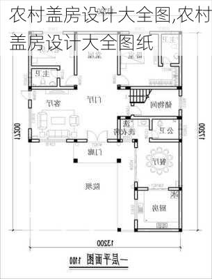 农村盖房设计大全图,农村盖房设计大全图纸