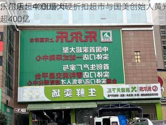 乐尔乐：中国最大硬折扣超市与国美创始人黄光裕探索
，门店超4000家年
超400亿
