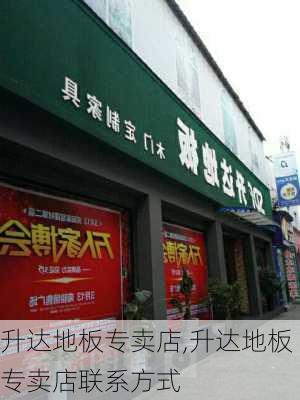 升达地板专卖店,升达地板专卖店联系方式