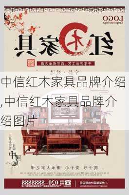 中信红木家具品牌介绍,中信红木家具品牌介绍图片