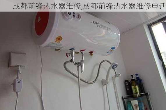 成都前锋热水器维修,成都前锋热水器维修电话