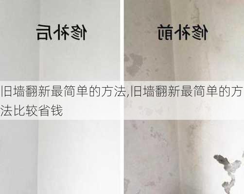 旧墙翻新最简单的方法,旧墙翻新最简单的方法比较省钱