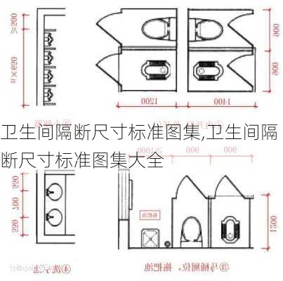 卫生间隔断尺寸标准图集,卫生间隔断尺寸标准图集大全