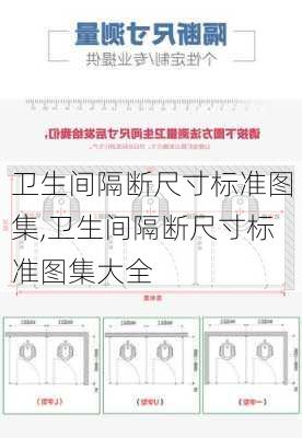 卫生间隔断尺寸标准图集,卫生间隔断尺寸标准图集大全