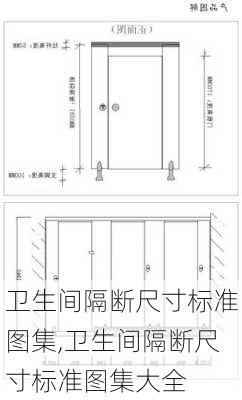 卫生间隔断尺寸标准图集,卫生间隔断尺寸标准图集大全