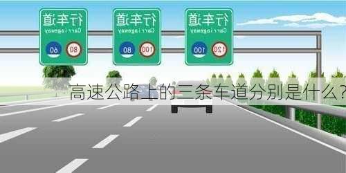 高速公路上的三条车道分别是什么？