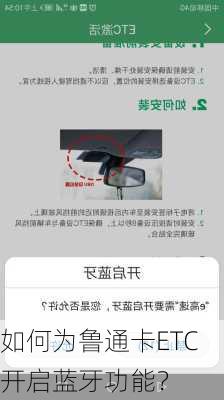 如何为鲁通卡ETC开启蓝牙功能？
