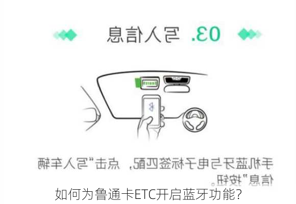 如何为鲁通卡ETC开启蓝牙功能？