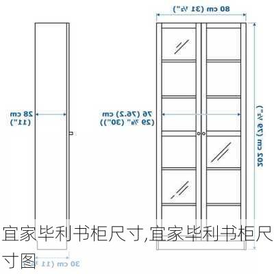 宜家毕利书柜尺寸,宜家毕利书柜尺寸图