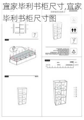 宜家毕利书柜尺寸,宜家毕利书柜尺寸图