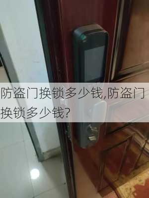 防盗门换锁多少钱,防盗门换锁多少钱?