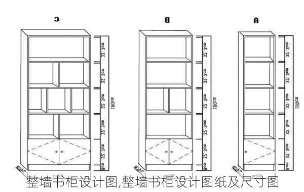 整墙书柜设计图,整墙书柜设计图纸及尺寸图