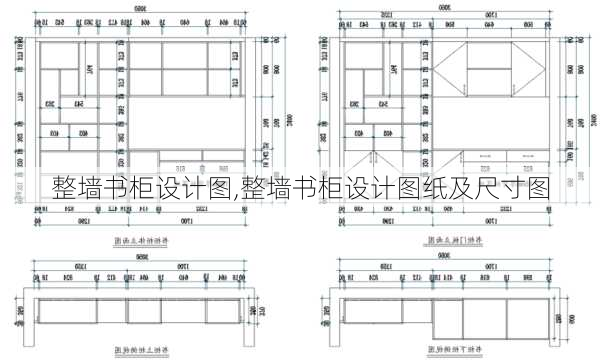 整墙书柜设计图,整墙书柜设计图纸及尺寸图