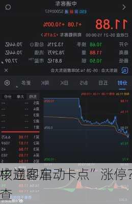 中通客车“卡点”涨停？
：立即启动
核查