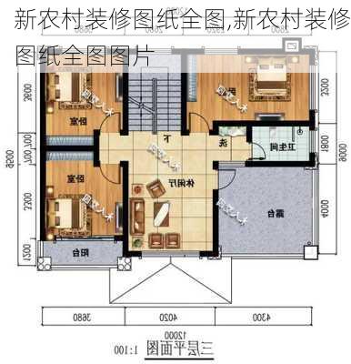 新农村装修图纸全图,新农村装修图纸全图图片