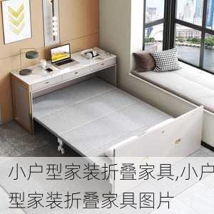 小户型家装折叠家具,小户型家装折叠家具图片