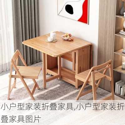 小户型家装折叠家具,小户型家装折叠家具图片