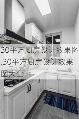 30平方厨房设计效果图,30平方厨房设计效果图大全