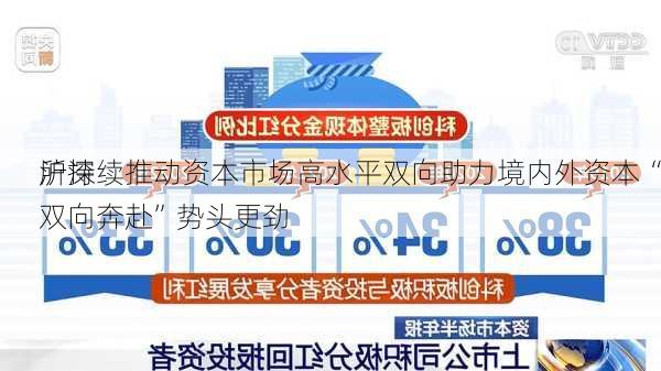 沪深
所持续推动资本市场高水平双向助力境内外资本“双向奔赴”势头更劲