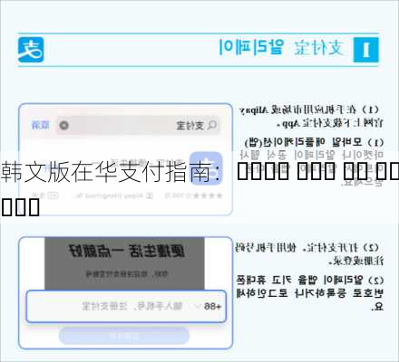 韩文版在华支付指南：중국에서 편리한 결제 방법 안내서