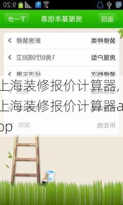 上海装修报价计算器,上海装修报价计算器app