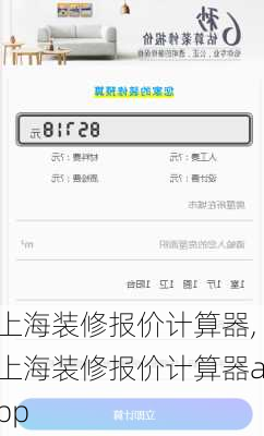 上海装修报价计算器,上海装修报价计算器app