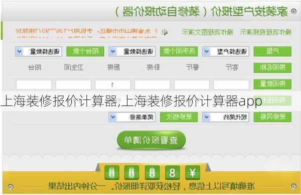 上海装修报价计算器,上海装修报价计算器app