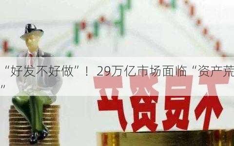 “好发不好做”！29万亿市场面临“资产荒”