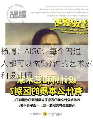 杨澜：AIGC让每个普通人都可以做5分钟的艺术家和设计师