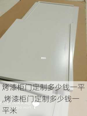 烤漆柜门定制多少钱一平,烤漆柜门定制多少钱一平米