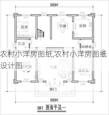 农村小洋房图纸,农村小洋房图纸设计图