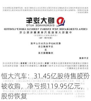 恒大汽车：31.45亿股待售股份被收购，净亏损119.95亿元，股份恢复
