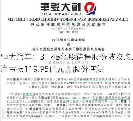 恒大汽车：31.45亿股待售股份被收购，净亏损119.95亿元，股份恢复
