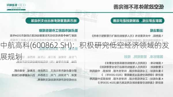 中航高科(600862.SH)：积极研究低空经济领域的发展规划