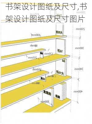 书架设计图纸及尺寸,书架设计图纸及尺寸图片