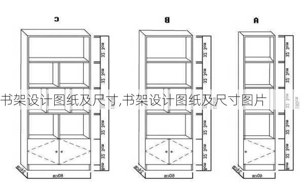 书架设计图纸及尺寸,书架设计图纸及尺寸图片